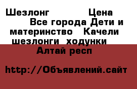 Шезлонг Babyton › Цена ­ 2 500 - Все города Дети и материнство » Качели, шезлонги, ходунки   . Алтай респ.